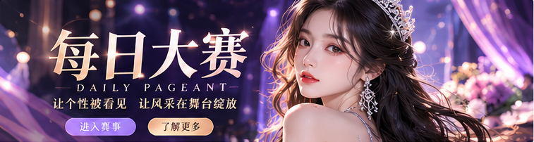 每日大赛紫夜时尚舞台封面