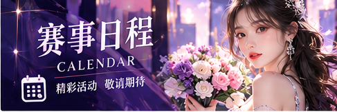 紫色赛事日程与公告文具